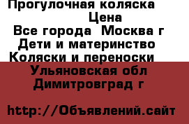 Прогулочная коляска Jetem Cozy S-801W › Цена ­ 4 000 - Все города, Москва г. Дети и материнство » Коляски и переноски   . Ульяновская обл.,Димитровград г.